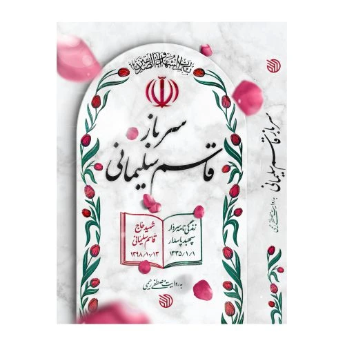 102646-کتاب سرباز قاسم سلیمانی-خط مقدم