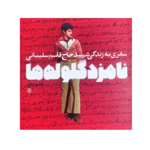 102647-کتاب نامزد گلوله ها-سفری به زندگی شهید حاج قاسم سلیمانی-خط مقدم