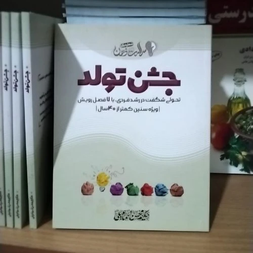 102648-کتاب جشن تولد-تحولی شگفت در رشد فردی با 7فصل رویش-ویژه سنین کمتراز 40سال-میراث ماندگار