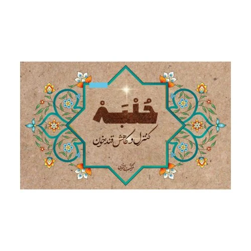 102651-دمنوش-جوشانده و پودر چاشنی حلبه-حاوی 21بسته جهت کنترل و کاهش قندخون