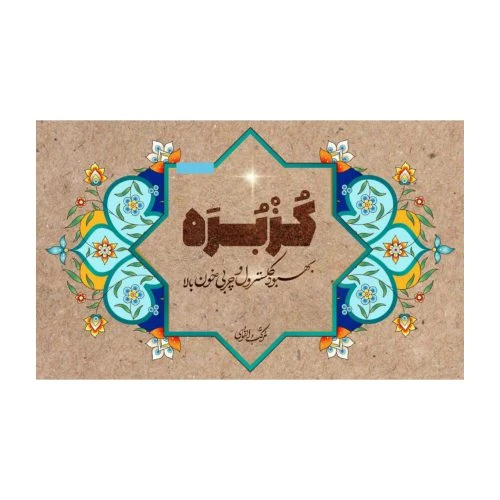 102652-دمنوش-پودر چاشنی کزبره-حاوی 21بسته جهت بهبود کلسترول و چربی خون بالا