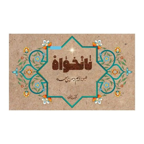 102657-دمنوش نانخواه-حاوی 21بسته جهت بهبود ورم و سردی معده