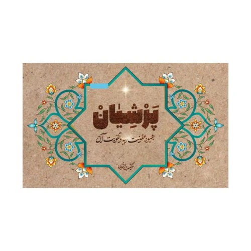 102660-دمنوش پرشیان-حاوی 21بسته جهت بهبود عفونت ریه و تقویت آن