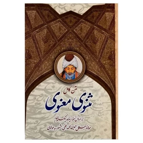 102663-کتاب نفیس مثنوی معنوی تحریر سلفون قابدار کشویی-پدیده دانش