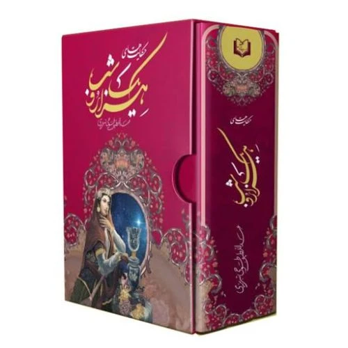 102664-کتاب نفیس هزار و یک شب وزیری تحریر سلفون قابدار-پدیده دانش