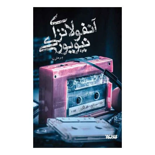 102680-کتاب آنفولانزای نیویورکی-کتابستان