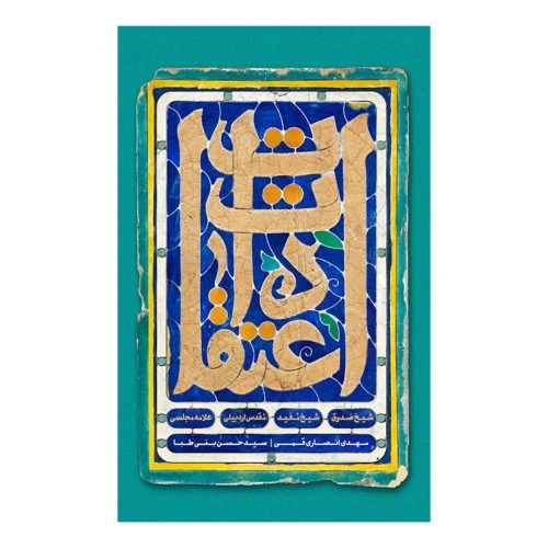 102681-کتاب اعتقادات شیخ صدوق شیخ مفید مقدس اردبیلی علامه مجلسی-کتابستان