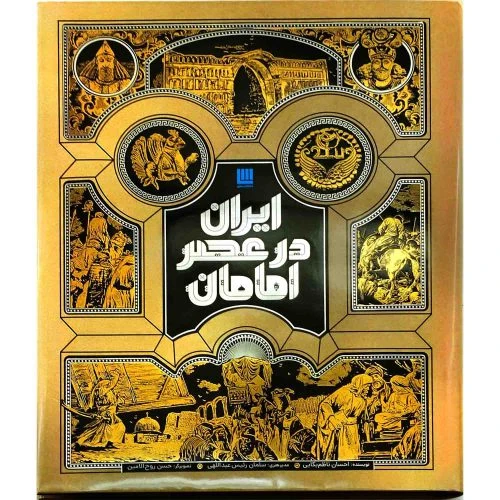 102682-کتاب ایران در عصر امامان گالینگور رحلی-سایان