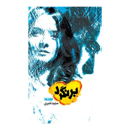 102683-کتاب برنگرد-کتابستان