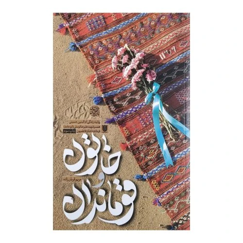 102684-کتاب خاتون و قوماندان-کتابستان