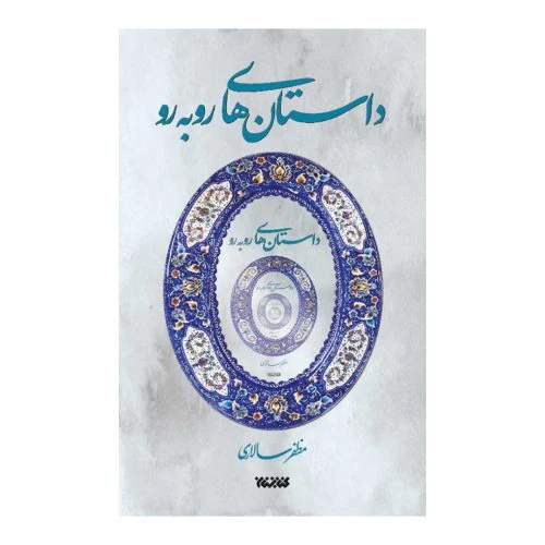 102685-کتاب داستان های رو به رو-کتابستان