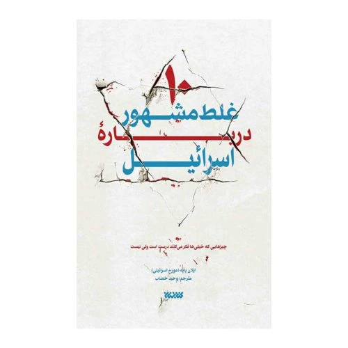 102688-کتاب 10 غلط مشهور درباره اسرائیل-کتابستان