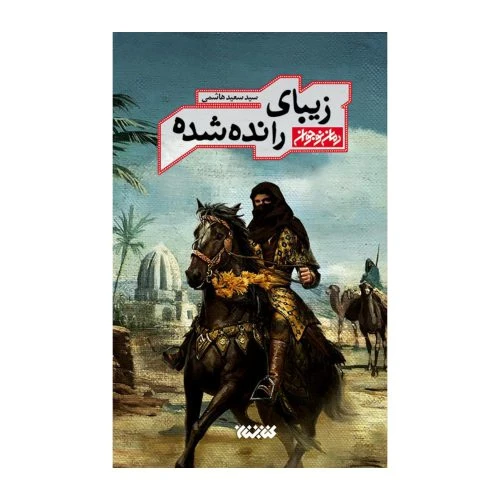 102691-کتاب زیبای رانده شده-کتابستان