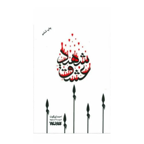 102693-کتاب شهید عشق-کتابستان