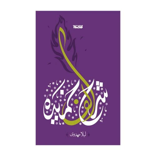 102694-کتاب شرح الف خمیده-کتابستان