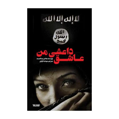 102695-کتاب عاشق داعشی من-کتابستان