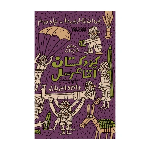 102699-کتاب کودکستان آقا مرسل گردان قاطرچی ها جلد دوم-کتابستان