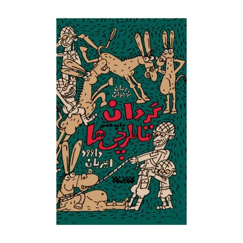 102700-کتاب گردان قاطرچی ها-کتابستان