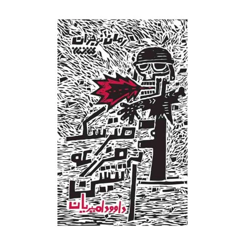 102702-کتاب مترسک مزرعه آتشین-کتابستان