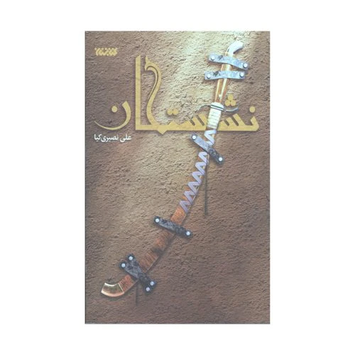 102705-کتاب نشستگان-کتابستان