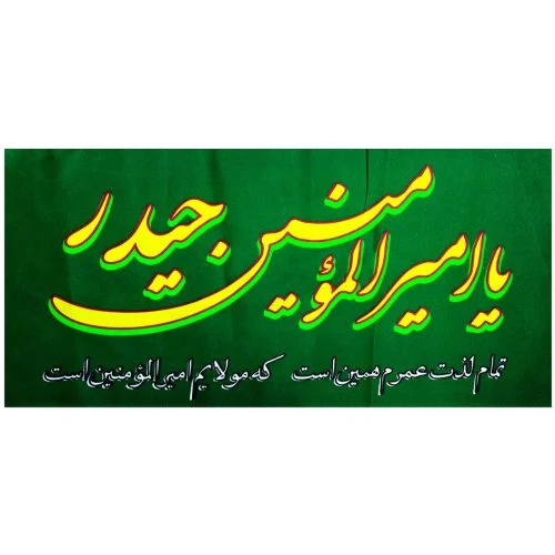 102706-پرچم سردری سبز یا امیرالمومنین حیدر عیدغدیر پارچه فلامنت اندازه 45در90 بنددار