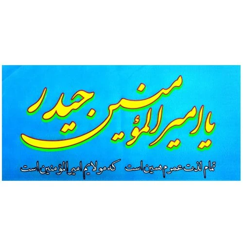 102707-پرچم سردری فیروزده ای یا امیرالمومنین حیدر عیدغدیر پارچه فلامنت اندازه 45در90 بنددار