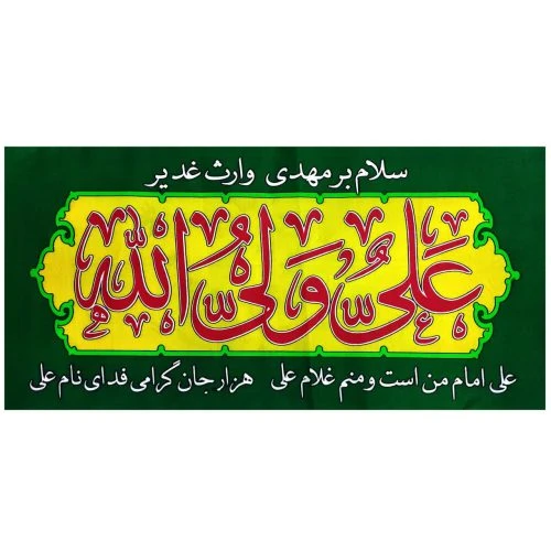 102708-پرچم سردری سبز علی ولی الله عیدغدیر پارچه فلامنت اندازه 45در90 بنددار