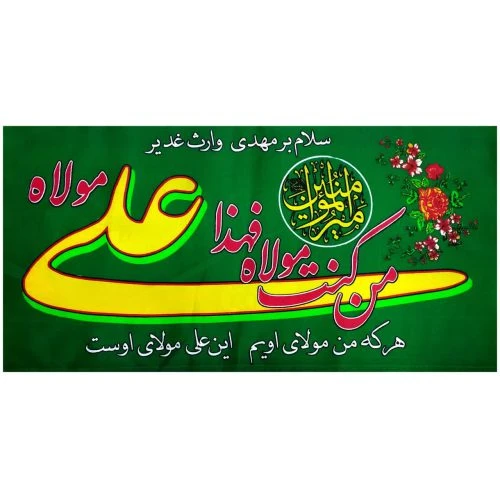 102709-پرچم سردری سبز من کنت مولاه-سلام بر مهدی وارث غدیر عیدغدیر پارچه فلامنت اندازه 45در90 بنددار