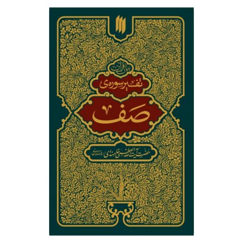 102718-کتاب تفسیر سوره ی صف-انقلاب اسلامی