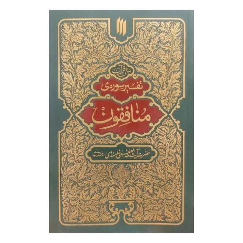 102730-کتاب تفسیر سوره ی منافقون-انقلاب اسلامی
