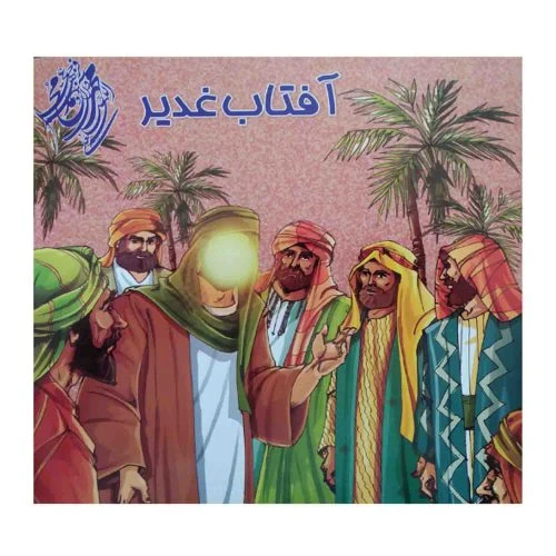102769-کتاب آفتاب غدیر-شعر و رنگ آمیزی-محمد و آل محمد ص