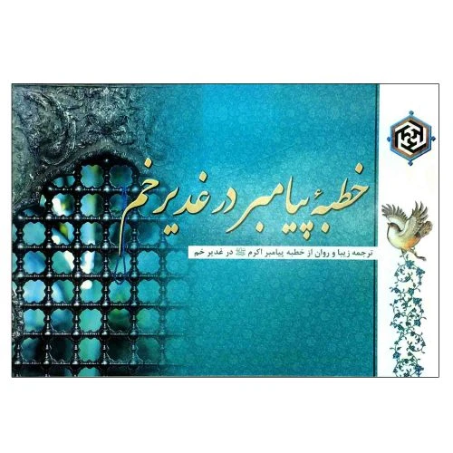 102770-کتاب خطبه پیامبر ص در غدیر خم-ترجمه زیبا و روان-به روایت احتجاج طبرسی-عطر عترت