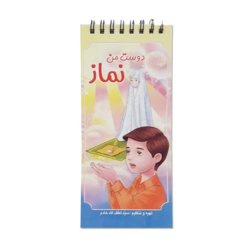 102771-کتابچه سیمی عمودی دوست من نماز-انتظار مهر