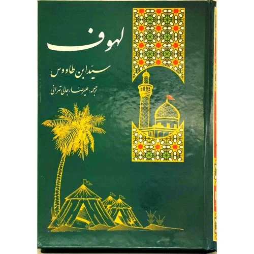 102772-کتاب مقتل لهوف سیدبن طاووس ترجمه علیرضا رجالی تهرانی-نبوغ