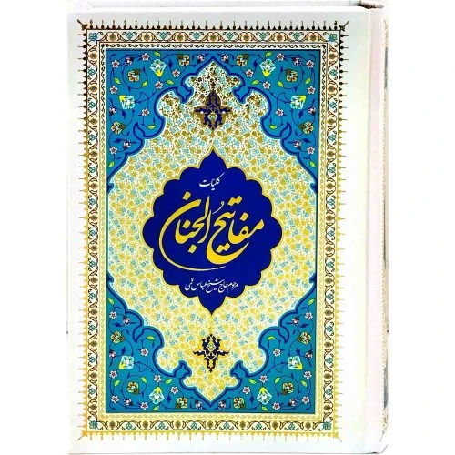 102773-کتاب کلیات مفاتیح وزیری کامپیوتری سلفون طلاکوب 1248صفحه-الفبای سخن