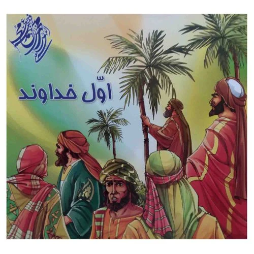 102774-کتاب اول خداوند-شعر و رنگ آمیزی-عید غدیر-محمد و آل محمد ص