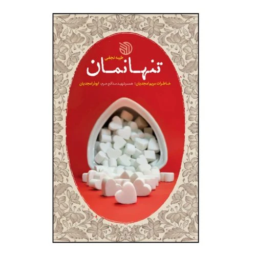 102808-کتاب تنها نمان-خاطرات مریم امجدیان همسر شهید مدافع حرم ابوذر امجدیان-خط مقدم
