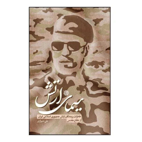 102809-کتاب سیمای ارتش-خاطرات رزمندگان ارتش جمهوری اسلامی ایران از دفاع مقدس-خط مقدم