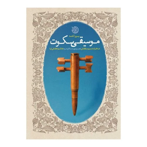 102810-کتاب موسیقی سکوت-خاطرات نسیم سلطانی همسر شهید مدافع حرم هاشم دهقانی نیا-خط مقدم