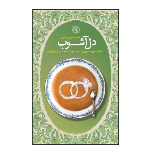 102813-کتاب دل آشوب-خاطرات مریم حسین زاده همسر شهید مدافع حرم رئوف رفیعی-خط مقدم