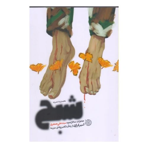 102814-کتاب شبح-خاطرات مدافع حرم سیدعلی جعفری-اسیر فراری از زندان تکفیری های سوریه-خط مقدم