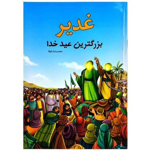 102817-کتاب غدیر بزرگترین عید خدا-اعتلای وطن