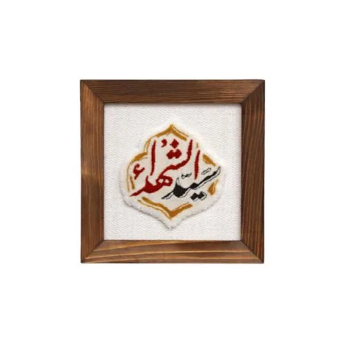 102833-تابلو فرش سیدالشهدا زمینه روشن طرح دستباف نقش برجسته 1500 شانه-قاب چوبی 20در20 سانت عمودی-فرش گیفت
