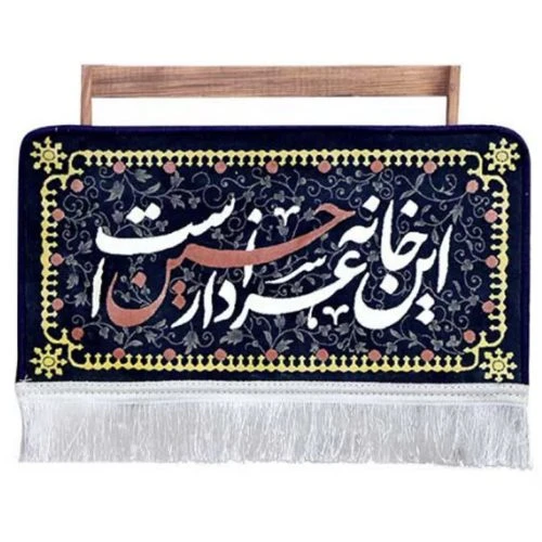 102834-کتیبه فرشی این خانه عزادار حسین است-25در50سانت-فرش گیفت