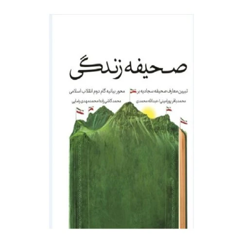 102838-کتاب صحیفه زندگی تبیین معارف صحیفه سجادیه بر محور بیانیه گام دوم انقلاب اسلامی-نشر معارف