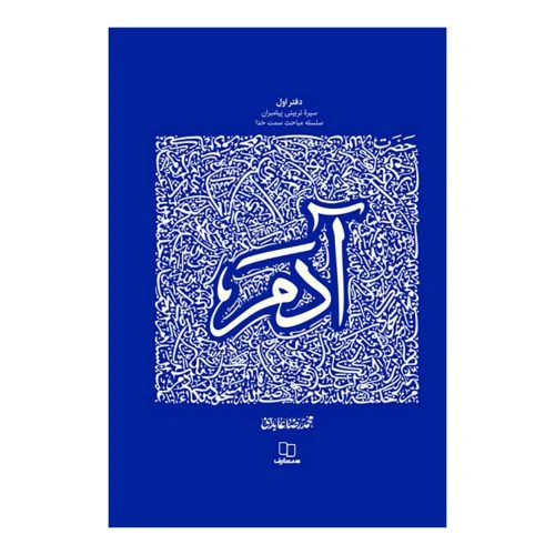 102839-کتاب حضرت آدم-سیره تربیتی پیامبران دفتر آول-استاد عابدینی-نشر معارف