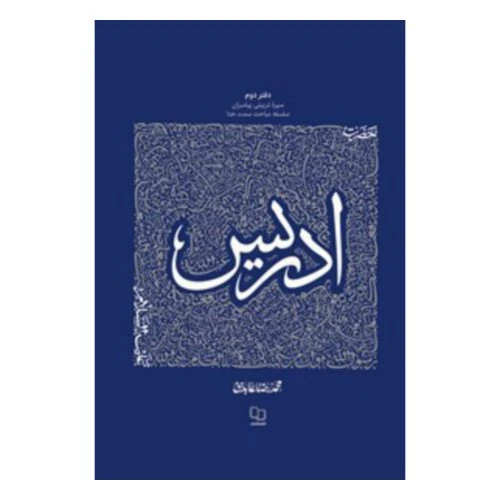 102840-کتاب حضرت ادریس-سیره تربیتی پیامبران دفتر دوم-استاد عابدینی-نشر معارف