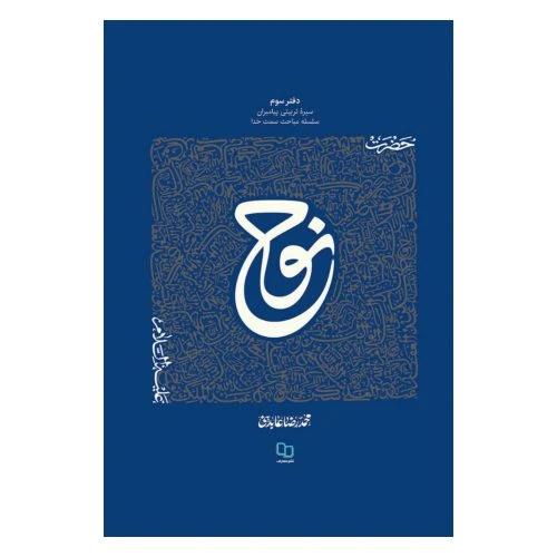 102841-کتاب حضرت نوح-سیره تربیتی پیامبران دفتر سوم-استاد عابدینی-نشر معارف