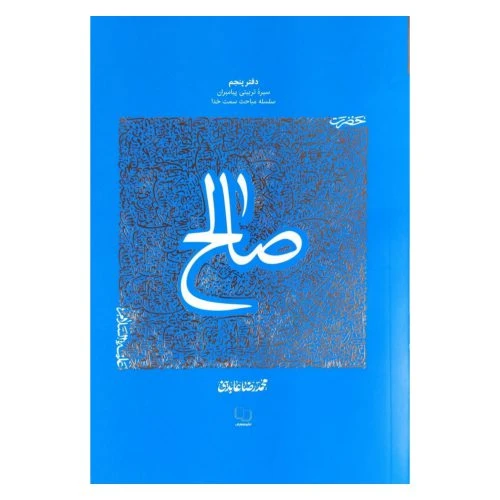 102843-کتاب حضرت صالح-سیره تربیتی پیامبران دفتر پنجم-استاد عابدینی-نشر معارف