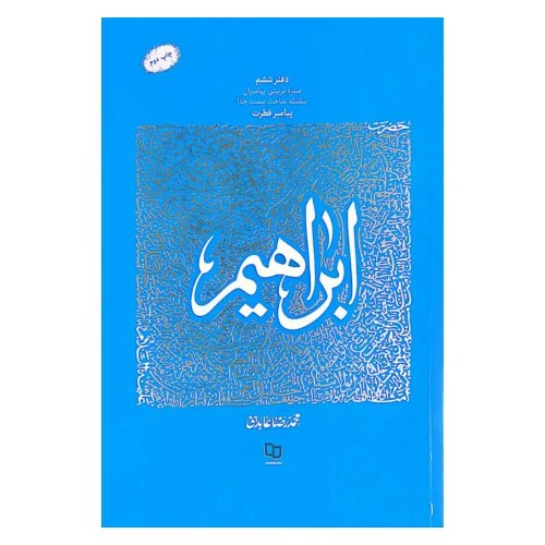 102844-کتاب حضرت ابراهیم-سیره تربیتی پیامبران دفتر ششم-استاد عابدینی-نشر معارف